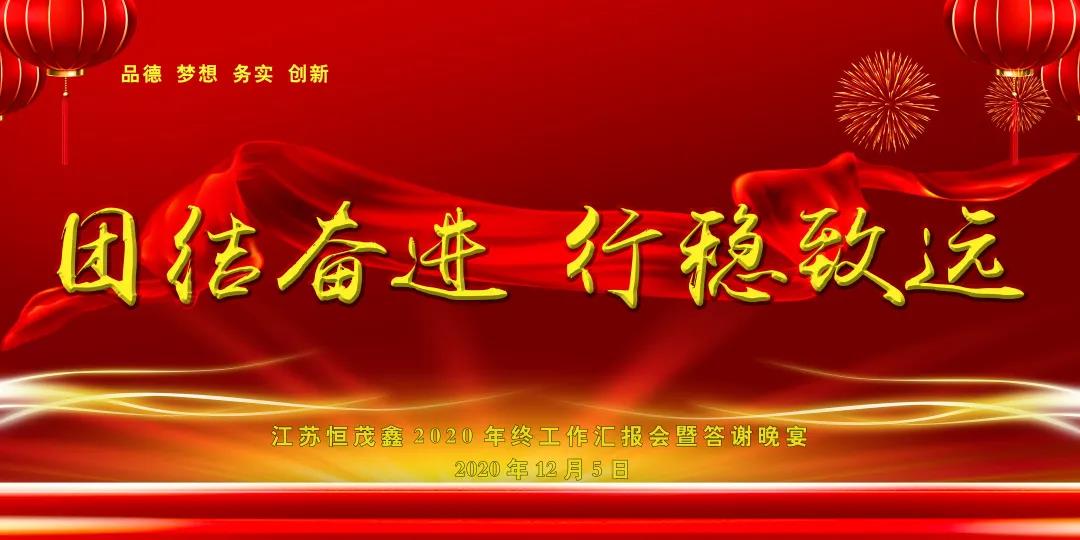 江苏恒茂鑫2020年终工作汇报暨客户答谢会圆满举